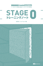 ワードボックス英単語・熟語【エッセンシャル】第2版　STAGE 0  トレーニングノート