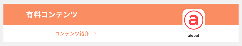 有料コンテンツ