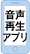 音声再生アプリ