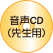 音声CD(先生用)