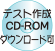 テスト作成CD-ROMダウンロード可