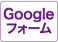 Googleフォーム