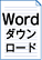 Wordダウンロード