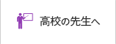 高校の先生へ