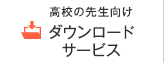 高校の先生向け ダウンロードサービス