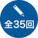 全35回