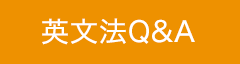 英文法Q&A