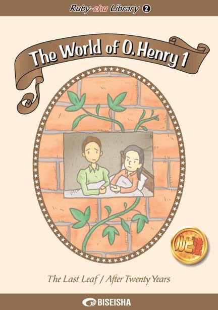 ルビ注ライブラリー② O.ヘンリーの世界1