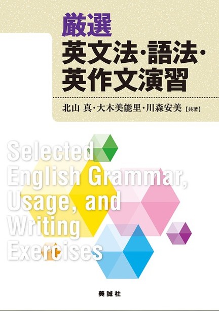 厳選 英文法・語法・英作文演習