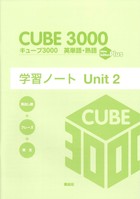 キューブ3000 英単語・熟語〈New Edition Plus〉 学習ノート Unit 2