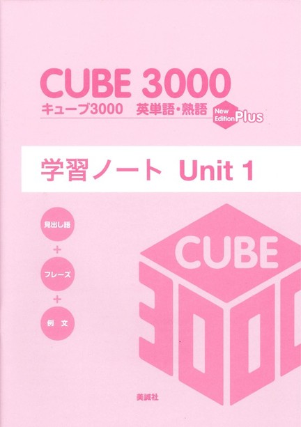 キューブ3000 英単語・熟語〈New Edition Plus〉 学習ノート Unit 1