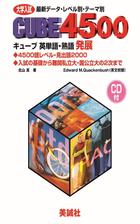 キューブ4500英単語・熟語 発展