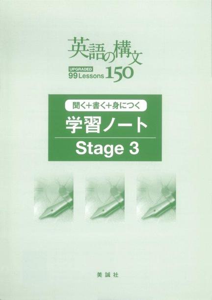 英語の構文150 学習ノート Stage 3