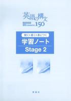 英語の構文150 学習ノート Stage 2