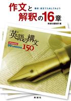 英語の構文150 作文と解釈の16章