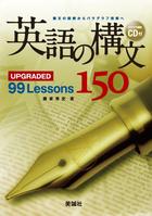 英語の構文150 UPGRADED 99 Lessons