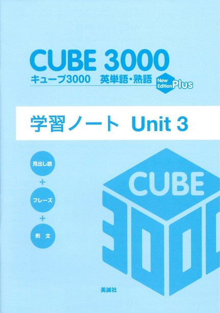 キューブ3000 英単語・熟語〈New Edition Plus〉 学習ノート Unit 3