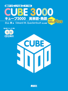 キューブ3000 英単語・熟語〈New Edition Plus〉