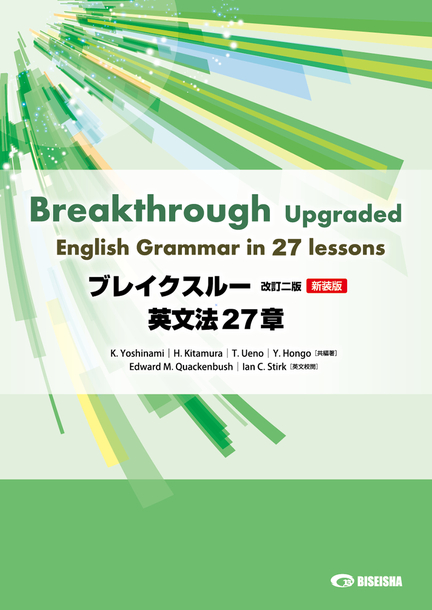 ブレイクスルー〈改訂二版〉［新装版］英文法27章