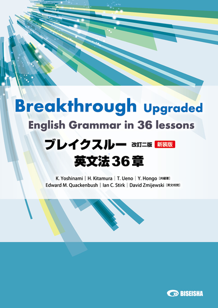 ブレイクスルー 改訂二版 新装版 英文法36章 美誠社 英語教育図書出版
