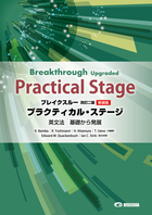ブレイクスルー〈改訂二版〉［新装版］プラクティカル・ステージ