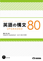 英語の構文80 UPGRADED