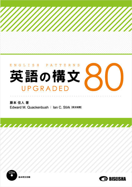 英語の構文80 UPGRADED