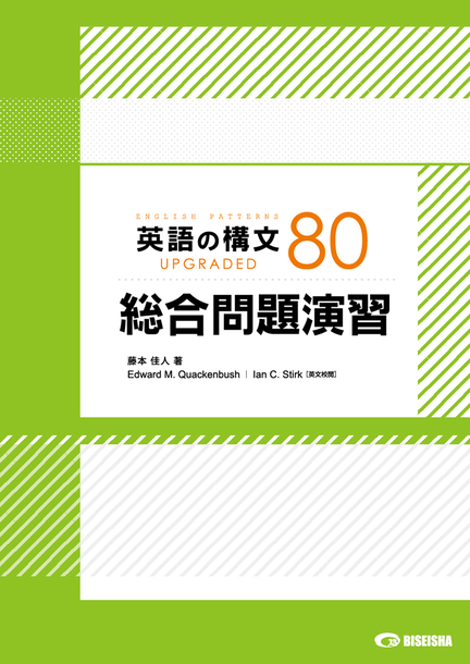 英語の構文80 UPGRADED 総合問題演習