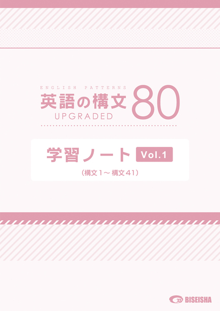 英語の構文80 UPGRADED 学習ノート Vol. 1