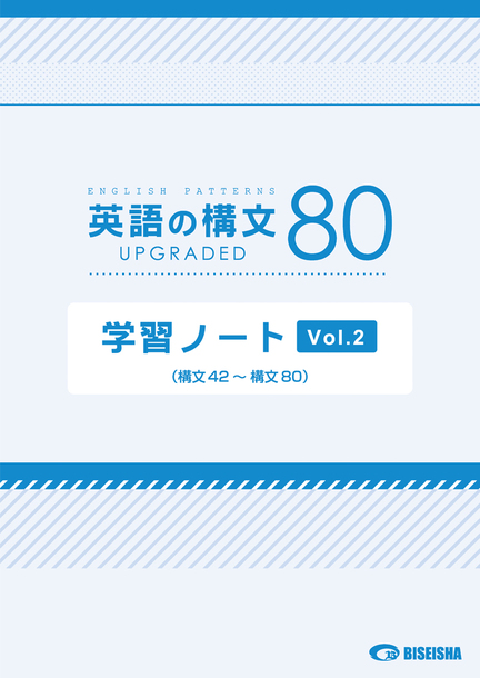 英語の構文80 UPGRADED 学習ノート Vol. 2