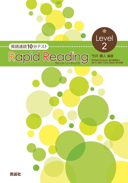 ラピッド リーディング level 2 美誠社 英語教育図書出版