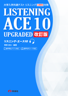 リスニング・エース 10 UPGRADED 改訂版