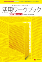 ワードボックス英単語・熟語【エッセンシャル】第2版　活用ワークブック 導入編