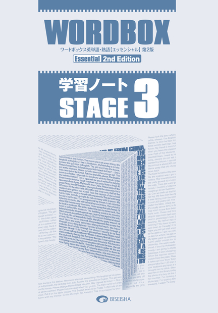 ワードボックス英単語・熟語【エッセンシャル】第2版　学習ノート STAGE 3