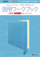 ワードボックス英単語・熟語【アドバンスト】第2版　活用ワークブック 表現編