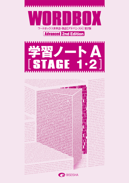 ワードボックス英単語・熟語【アドバンスト】第2版　学習ノート A[STAGE 1・2]