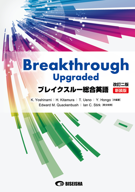 ブレイクスルー総合英語〈改訂二版〉［新装版］ | 美誠社（英語教育 