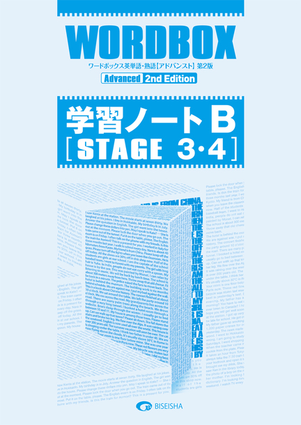 ワードボックス英単語・熟語【アドバンスト】第2版　学習ノート B[STAGE 3・4]