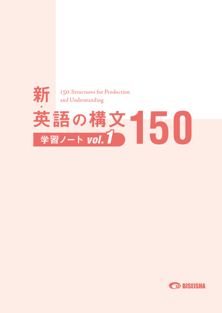 新・英語の構文150 学習ノート vol. 1