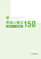新英語の構文150 美誠社 新・英語の構文150 | シリーズ別