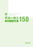 新・英語の構文150 学習ノート vol. 2