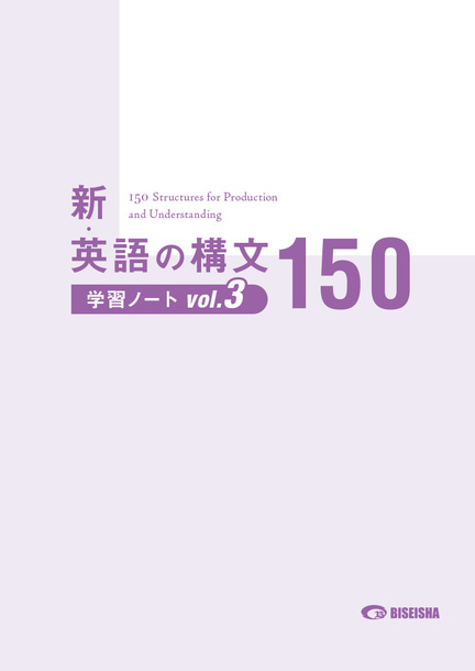 新・英語の構文150 学習ノート vol. 3