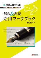 新・英語の構文150 解釈＆表現 活用ワークブック