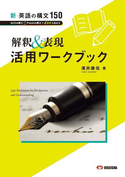 新・英語の構文150 解釈＆表現 活用ワークブック