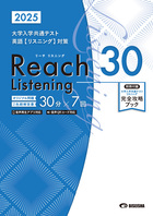 2025 リーチ リスニング30