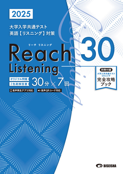 2025 リーチ リスニング30