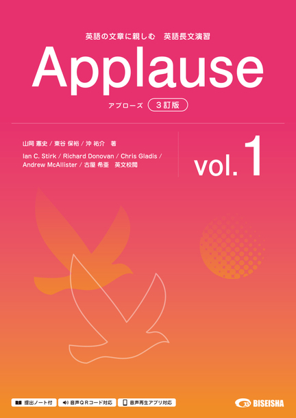 英語長文演習 アプローズ〈3訂版〉 vol.1 | 美誠社（英語教育図書出版）