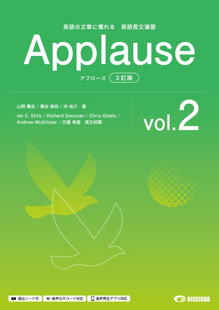 英語長文演習 アプローズ〈3訂版〉 vol.2 | 美誠社（英語教育図書出版）