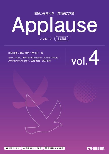 英語長文演習 アプローズ〈3訂版〉 vol.4 | 美誠社（英語教育図書出版）