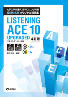 リスニング・エース 10 UPGRADED 4訂版